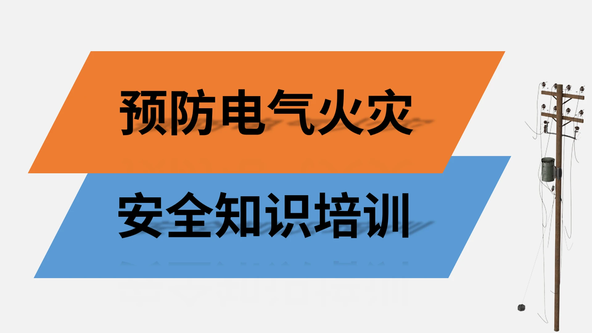 蓝色橙色简约预防电气火灾安全知识培训安全教育PPT模板预防电气火灾安全知识培训v
