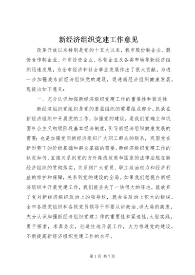 新经济组织党建工作意见.docx