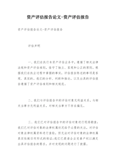 资产评估报告论文-资产评估报告.docx