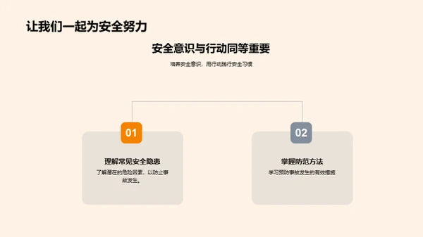 安全教育全攻略