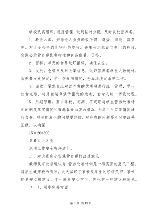 营养改善计划调查问卷_1.docx