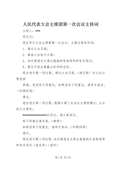 人民代表大会主席团第一次会议主持词.docx