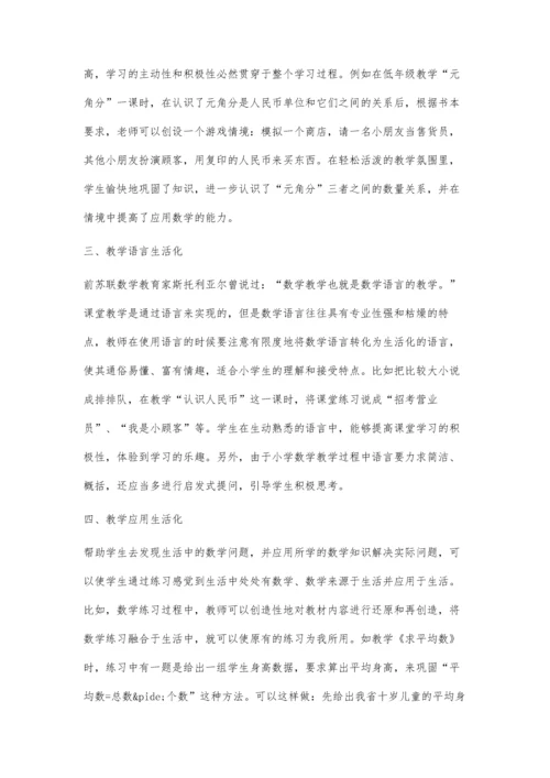 小学数学生活化策略刍议.docx