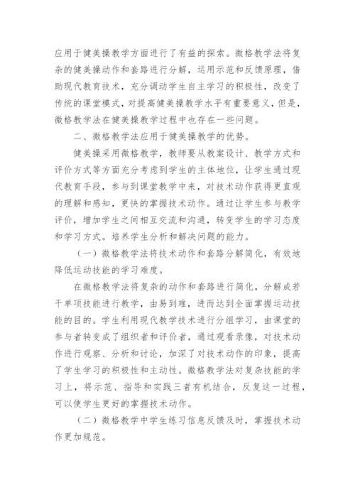 微格教学法在高校健美操教学中的运用论文.docx