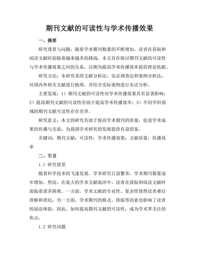 期刊文献的可读性与学术传播效果