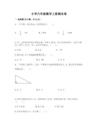 小学六年级数学上册期末卷精品【名校卷】.docx