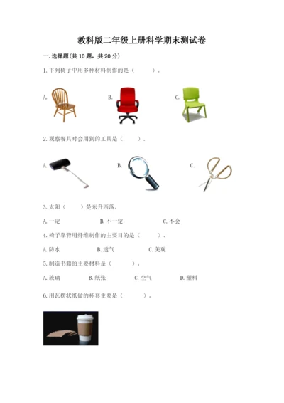教科版二年级上册科学期末测试卷精品（实用）.docx