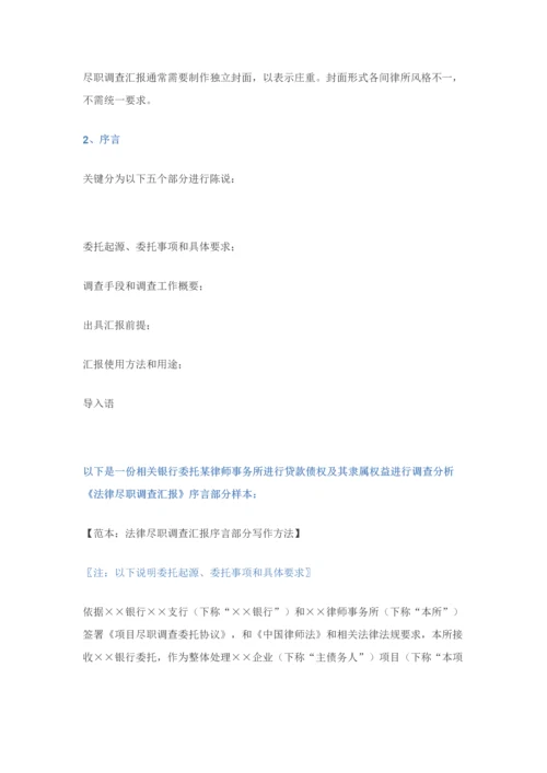 如何写好律师尽职专项调查分析报告.docx