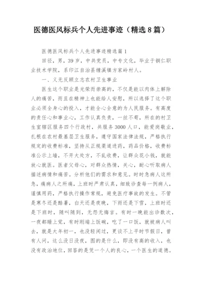 医德医风标兵个人先进事迹（精选8篇）.docx