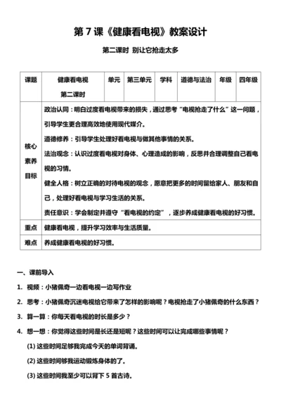 【核心素养目标】7.2 健康看电视 第二课时 教案设计