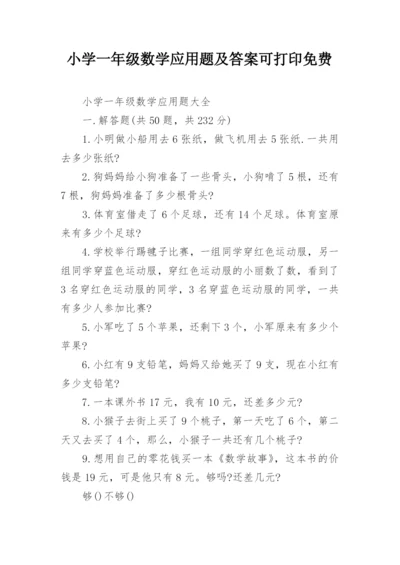 小学一年级数学应用题及答案可打印免费.docx