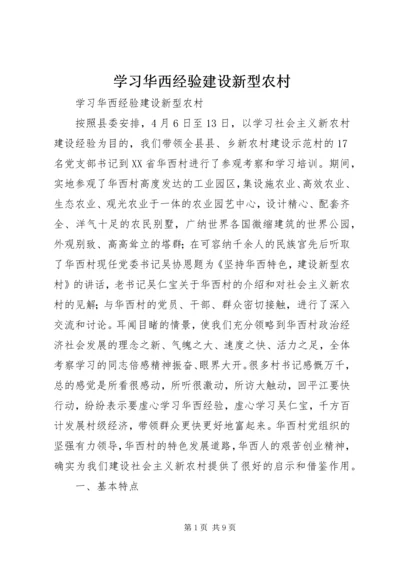 学习华西经验建设新型农村 (2).docx