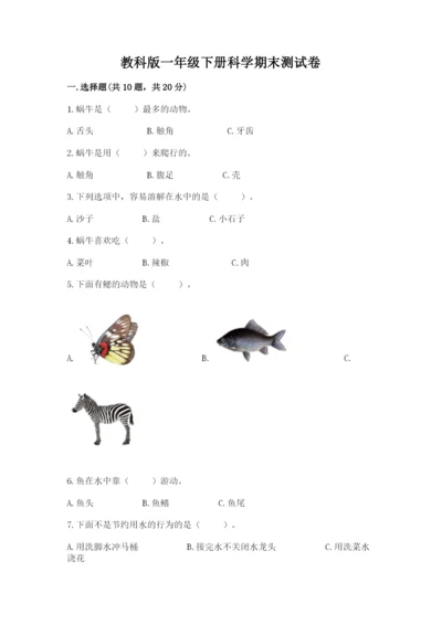 教科版一年级下册科学期末测试卷【综合卷】.docx