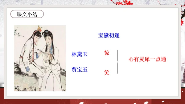 黛玉进贾府红楼梦大观园冬梅通用PPT模板