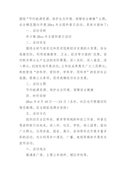 全国科普日科普示范基地活动方案.docx