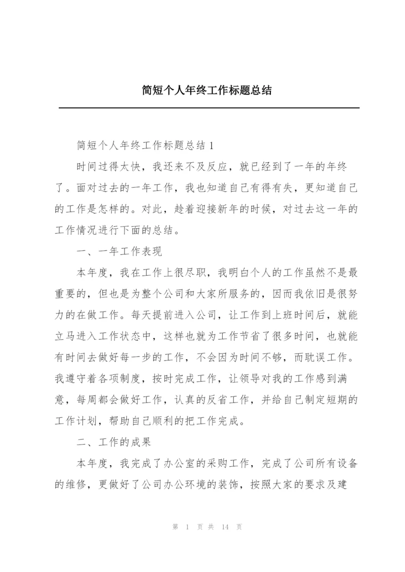 简短个人年终工作标题总结.docx