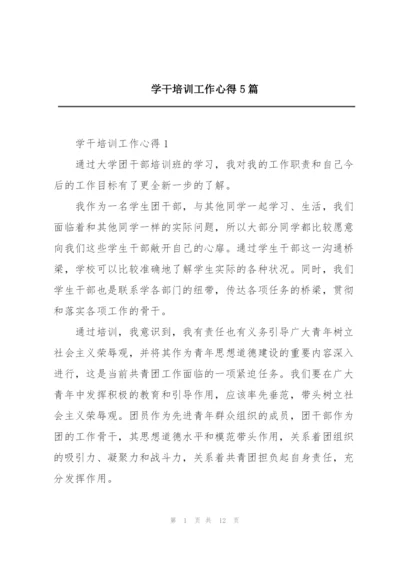 学干培训工作心得5篇.docx
