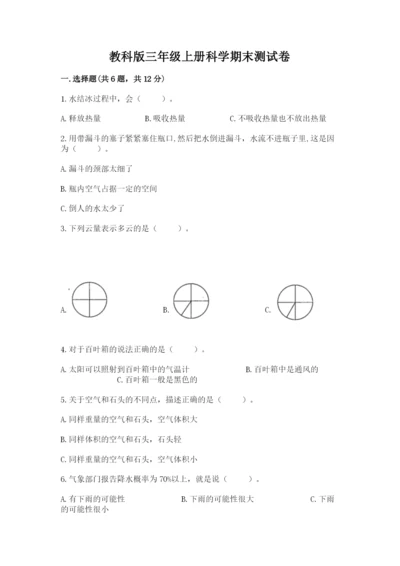教科版三年级上册科学期末测试卷附参考答案【培优b卷】.docx