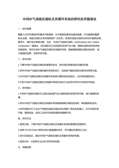 中间补气涡旋压缩机及其循环系统的研究的开题报告.docx