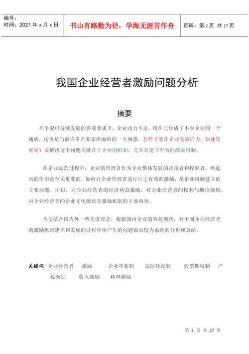 经营者激励(论文).docx