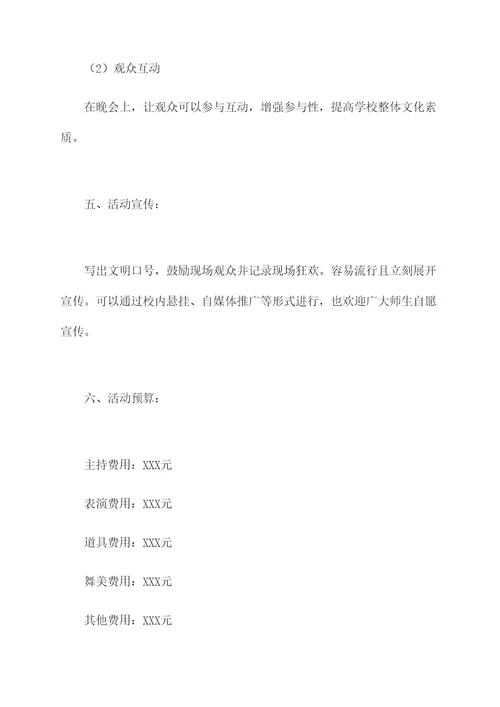 文明晚会活动方案