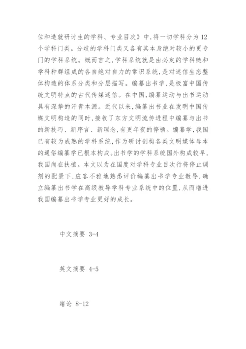 编辑出版学专业论文提纲.docx