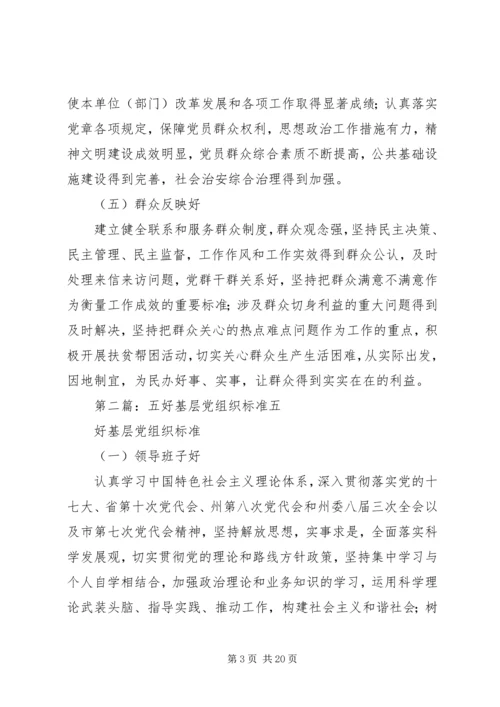 五好基层党组织标准.docx