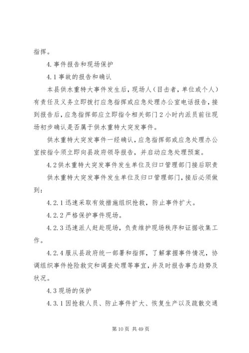 自来水公司供水重大安全事故应急预案.docx