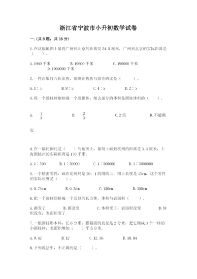 浙江省宁波市小升初数学试卷及答案【历年真题】.docx