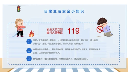 安全教育知识科普PPT模板