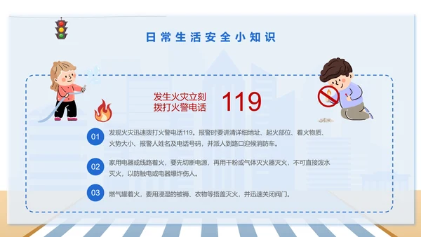 安全教育知识科普PPT模板