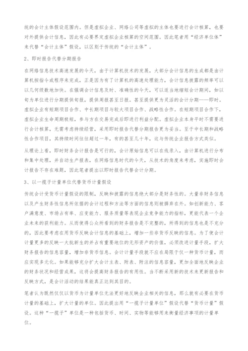 浅议网络信息时代会计假设创新.docx