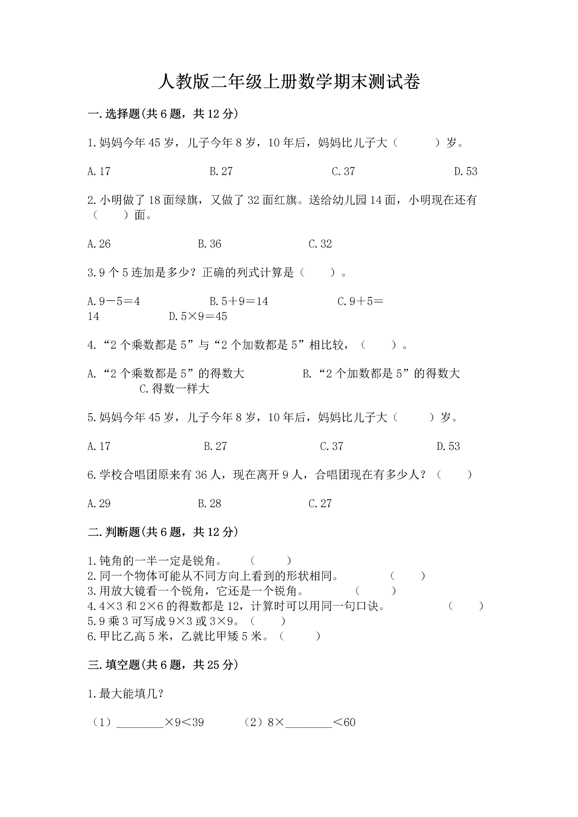 人教版二年级上册数学期末测试卷含答案（突破训练）.docx