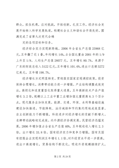 广东十次党代会报告.docx