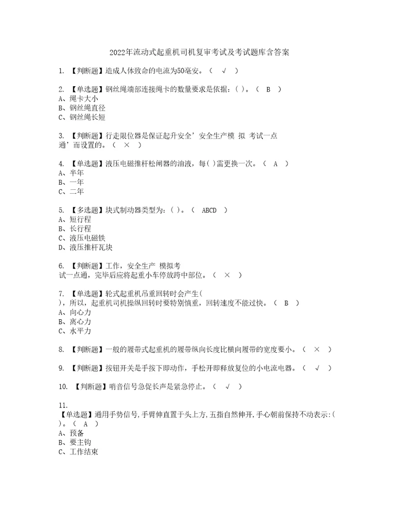 2022年流动式起重机司机复审考试及考试题库含答案第87期