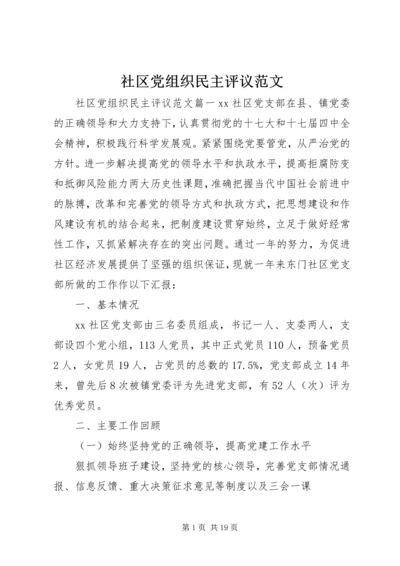 社区党组织民主评议范文.docx