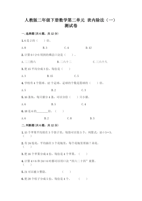 人教版二年级下册数学第二单元-表内除法(一)-测试卷附解析答案.docx