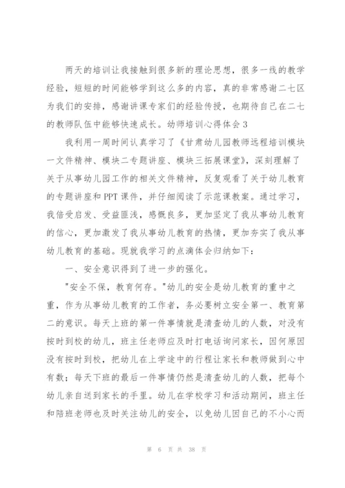 幼师培训心得体会合集15篇.docx