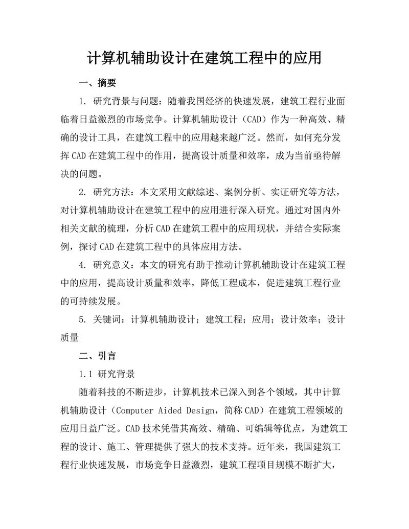 计算机辅助设计在建筑工程中的应用