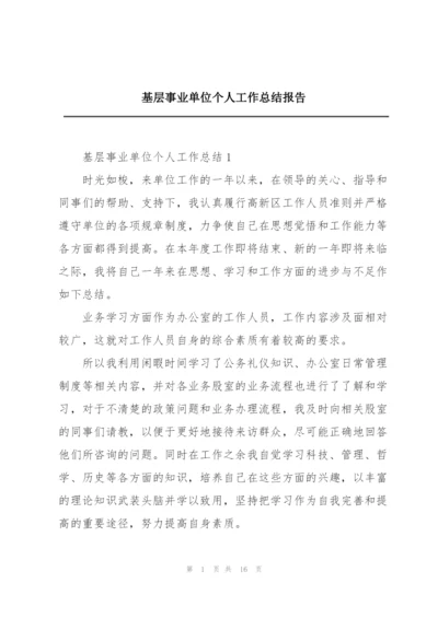 基层事业单位个人工作总结报告.docx