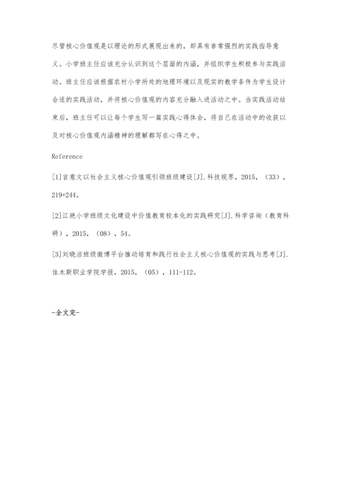 用社会主义核心价值观统领农村小学班级文化建设.docx