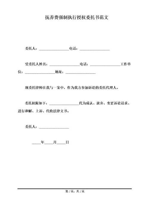 抚养费强制执行授权委托书范文