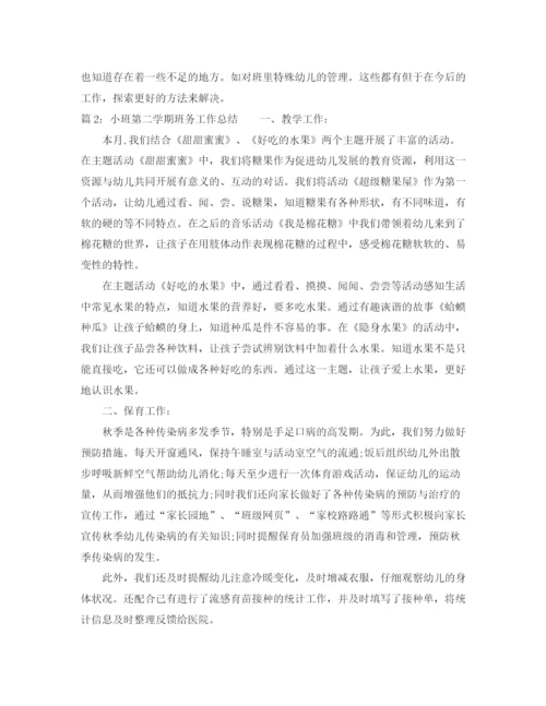 精编之幼儿园小班第二学期班务工作总结范文.docx