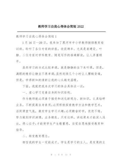 教师学习自我心得体会简短2022.docx