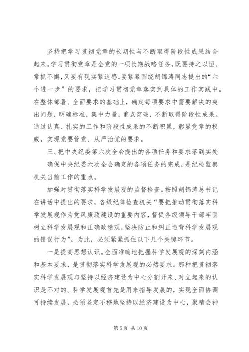 认真学习贯彻党章不断提高纪检监察工作水平.docx