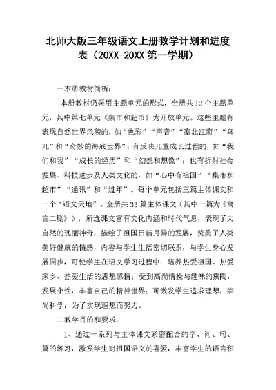 北师大版三年级语文上册教学计划和进度表（20XX-20XX第一学期）