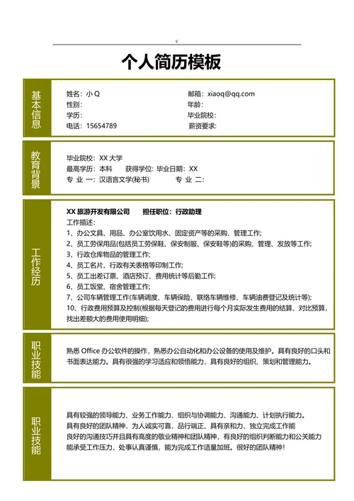 行政助理简历32