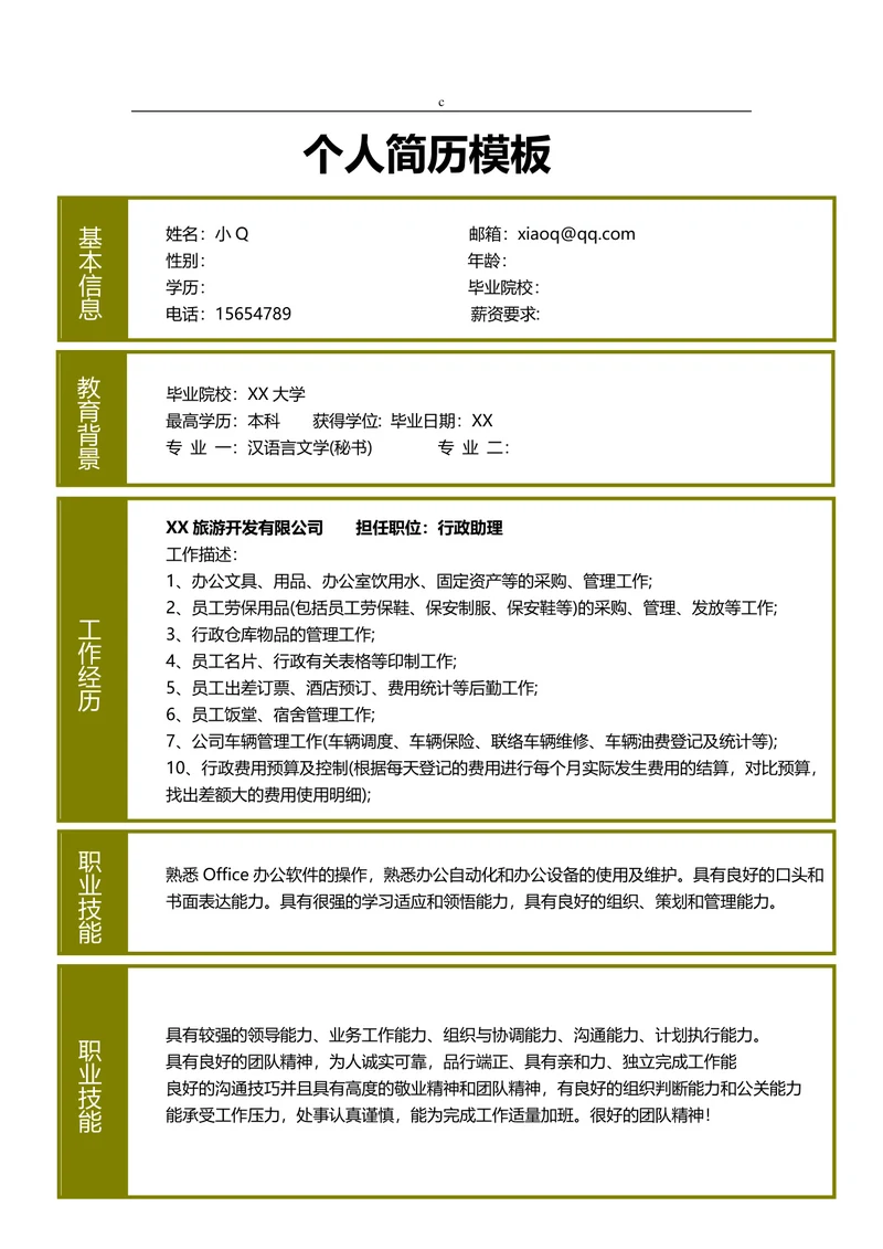 行政助理简历32
