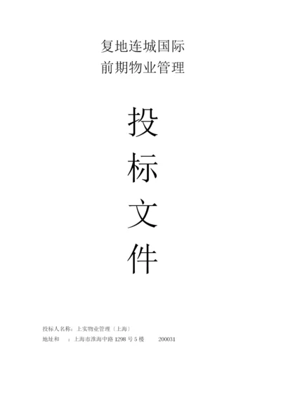物业管理投标文件书.docx