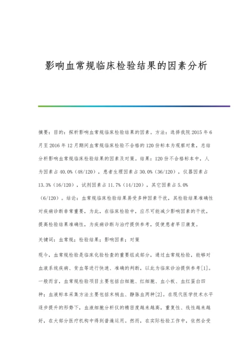 影响血常规临床检验结果的因素分析.docx